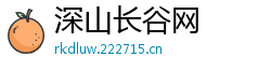 深山长谷网